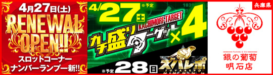 4月24日〜28日 銀の葡萄 リニューアル・ターゲット・ズバレポ