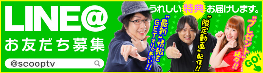 スクープTVライン@へ