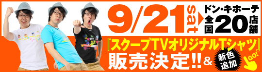 9月21日 ドンキホーテ Tシャツ販売