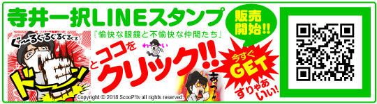 ScooP!tv公式→ラインスタンプショップ