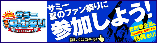 サミー夏のファン祭りに参加しよう!