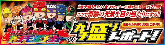 カチ盛りレポート