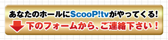ホール関係者様へ