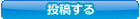 Q&A投稿