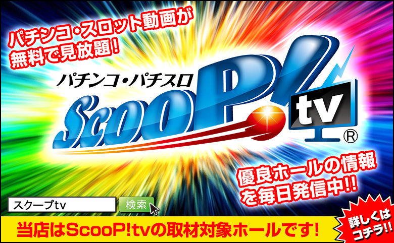 ¥Ñ¥Á¥ó¥³¡¦¥Ñ¥Á¥¹¥íư²è¥µ¥¤¥ÈScooP!tv¥Ð¥Ê¡¼