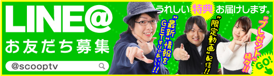 スクープTVライン＠へ