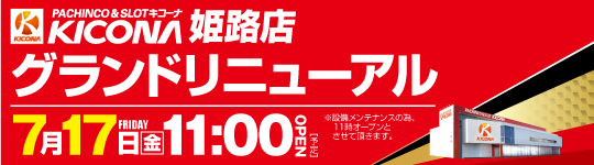7/10〜8/17 キコーナ姫路店 グランドリニューアル等