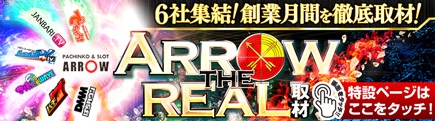 ６社集結！ARROW THE REAL取材