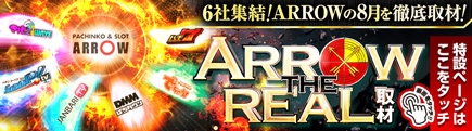 Arrow The REAL取材8月