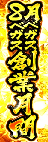 8月創業月間