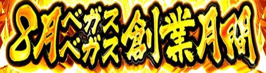 8月創業月間