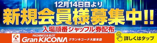 グランキコーナ大阪本店