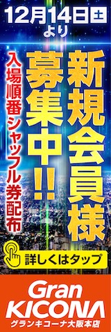 グランキコーナ大阪本店