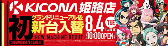 7/10~8/17 キコーナ姫路店 グランドリニューアル等
