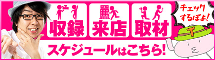 収録取材スケジュール
