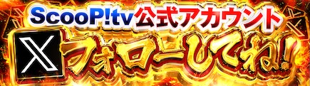 スクープTVX