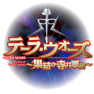 TE-RA WARS〜集結の寺井軍団〜