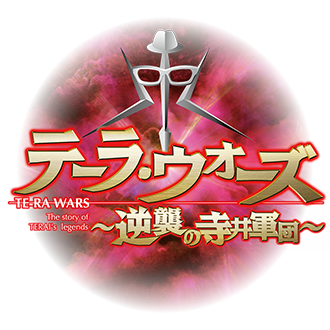 TE-RA WARS〜逆襲の寺井軍団〜