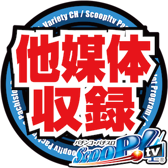 収録