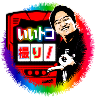 いいトコ撮り！
