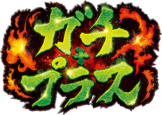 収録