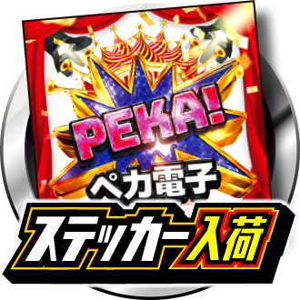 ペカ電子ステッカー入荷