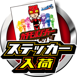 カチモルンジャーステッカー（レッド）入荷