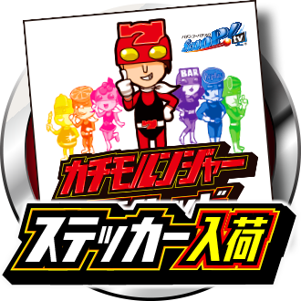 カチモルンジャーステッカー(レッド)入荷