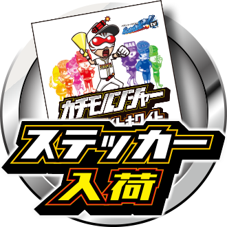 カチモルンジャーステッカー（ホワイト）入荷