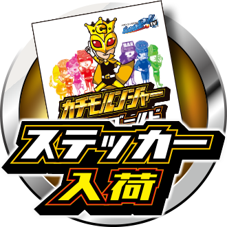 カチモルンジャーステッカー（ゴールド）入荷