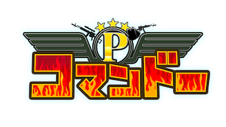収録