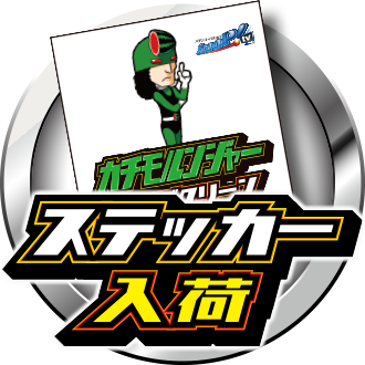 カチモルンジャーステッカー（グリーン）入荷