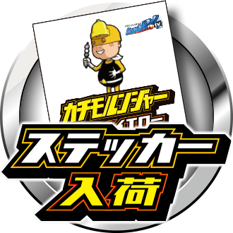 カチモルンジャーステッカー（イエロー）入荷
