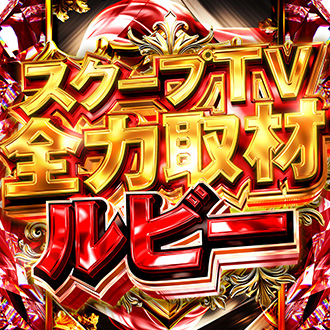 スクープTV全力取材ルビー