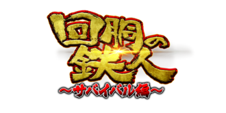 収録