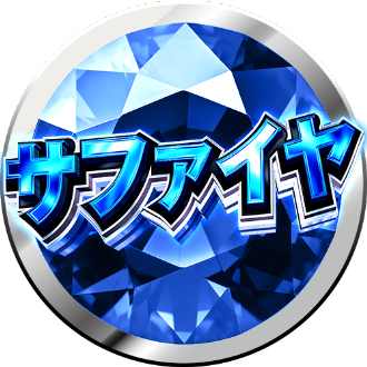 スクープTV全力取材サファイア