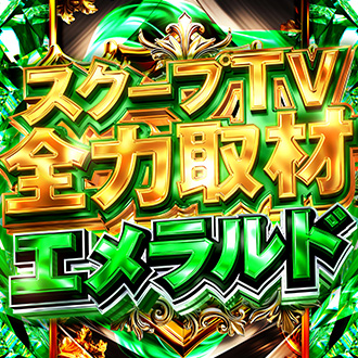 スクープTV全力取材エメラルド