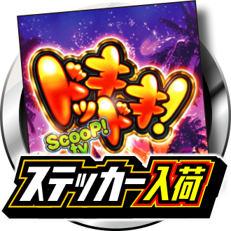 ドッキドキ！ステッカー入荷