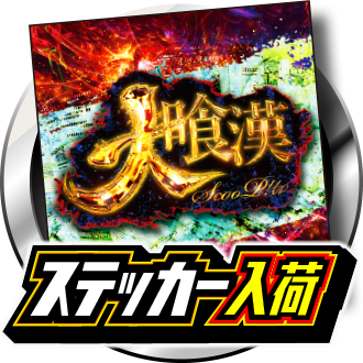 大喰漢ステッカー入荷