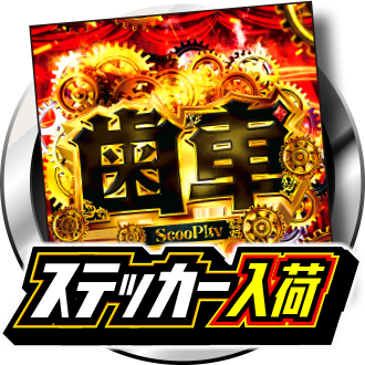 歯車（はぐるま）ステッカー入荷