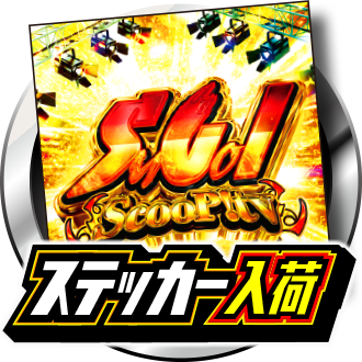 SuGoI（スゴイ）ステッカー入荷