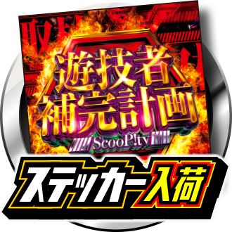 遊技者補完計画ステッカー入荷