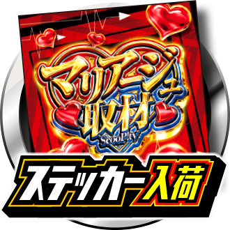 マリアージュステッカー入荷