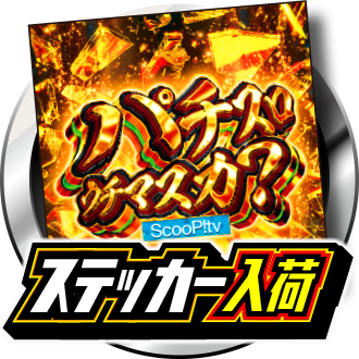 パチスロウチマスカ？ステッカー入荷