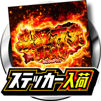 森羅万象ステッカー入荷