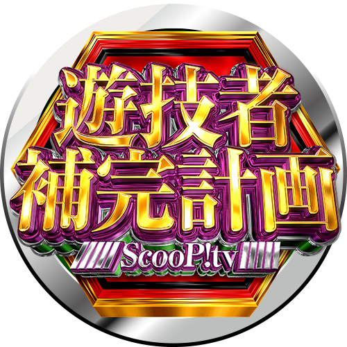 遊技者補完計画取材