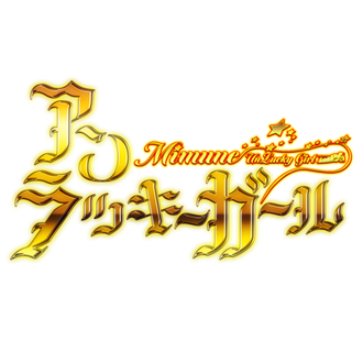 アンラッキーガール