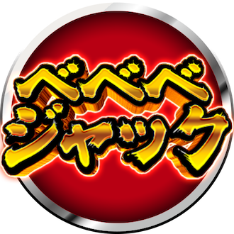 ベベベジャック
