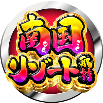 南国リゾート取材