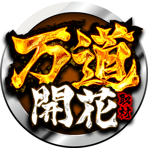 万道開花取材